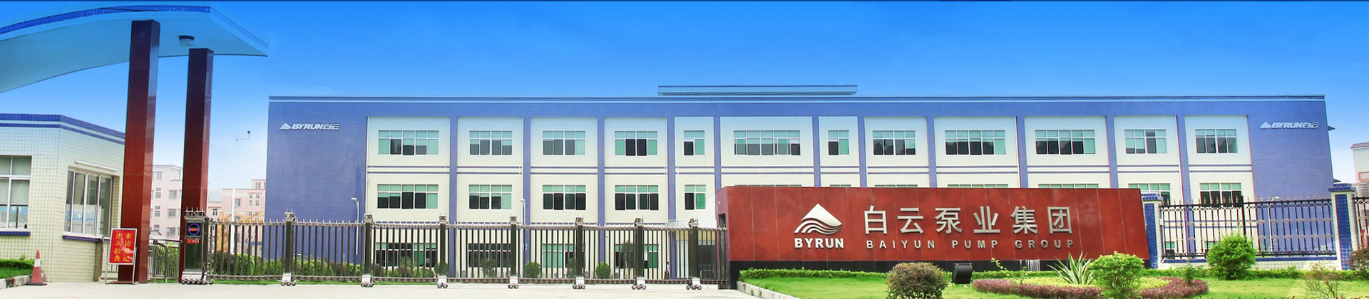 企業(yè)內(nèi)刊-白云水泵,清水泵,消防泵,排污泵,廣州市白云泵業(yè)集團有限公司-白云水泵，白云泵業(yè)集團廠家直銷