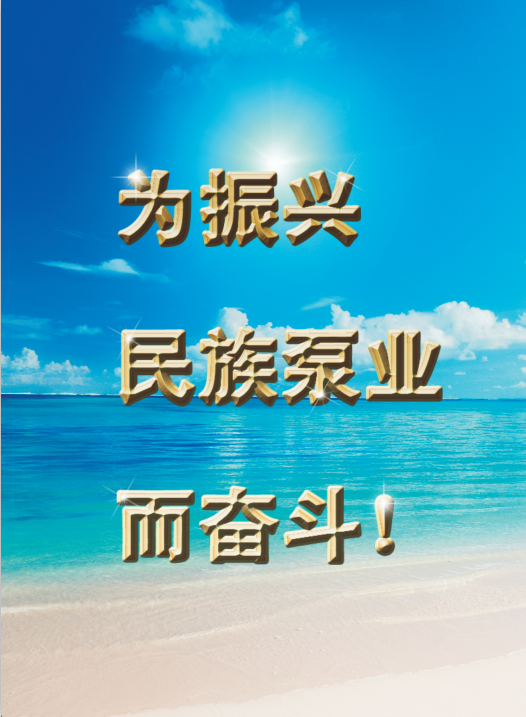 1614666623736397.png 泵業(yè)奮斗.png